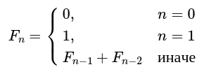 F(0) = 0; F(1) = 1; F(n) = F(n-1) + F(n-2)